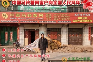 科隆農副產品購銷貨棧劉科隆向全國人民拜年 ()