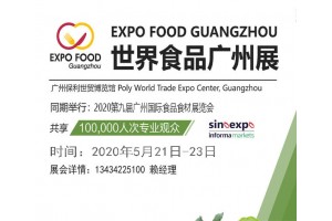 2020中國(guó)廣州進(jìn)口食品展覽會(huì)暨世界食品廣州展
