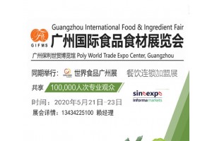 2020中國(guó)廣州食品食材展覽會(huì)