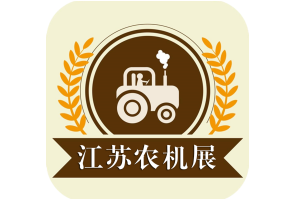 2020江蘇國(guó)際農(nóng)業(yè)機(jī)械暨零部件展覽會(huì)