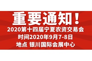 疫”過(guò)天晴后 我們一同參展寧夏農(nóng)資交易會(huì)