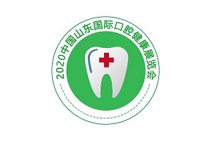 2020北京口腔醫(yī)療展-山東口腔健康展-中國口腔展
