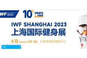2023 IWF第十屆中國(上海)國際健身、康體休閑展覽會