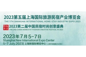 2023第五屆中國(上海)國際民宿產業(yè)博覽會
