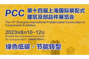 2023第十四屆上海國際裝配式建筑及部品件展覽會