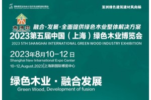 2023第六屆中國（上海）國際綠色木業(yè)博覽會