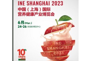 2023中國（上海）國際營養(yǎng)健康產業(yè)博覽會