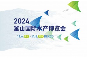2024年韓國釜山國際水產(chǎn)博覽會BISFE薈源展覽